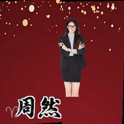 周然